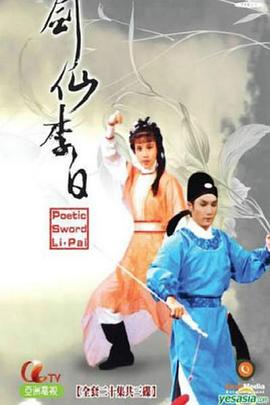 剑仙李白粤语版全集