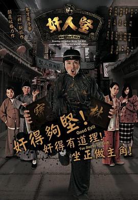 奸人坚粤语版全集