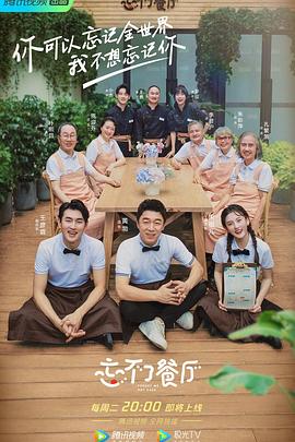 忘不了餐厅第二季全集