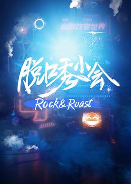脱口秀小会全集