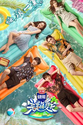 完美的夏天全集
