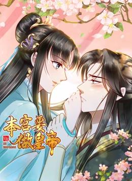 本宫要做皇帝动态漫画全集