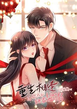 重生相逢：给你我的独家宠溺动态漫画第一季全集
