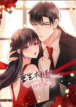 重生相逢：给你我的独家宠溺动态漫画第二季全集