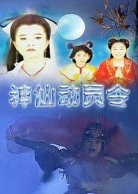 神仙动员令全集