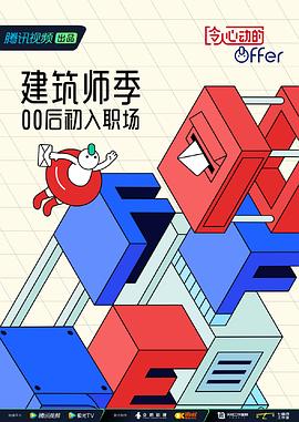 令人心动的offer第四季全集