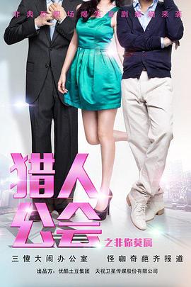 猎人公会之非你莫属全集