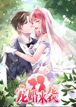 宠婚来袭动态漫画第1季全集
