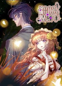 冷情boss请放手动态漫画全集