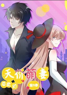 总裁的天价萌妻动态漫画第2季全集