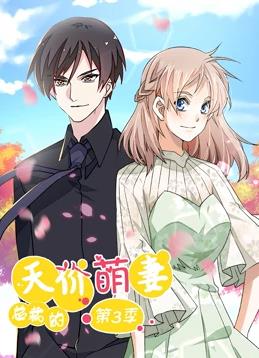 总裁的天价萌妻动态漫画第3季全集