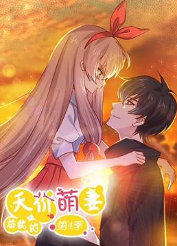 总裁的天价萌妻动态漫画第4季全集