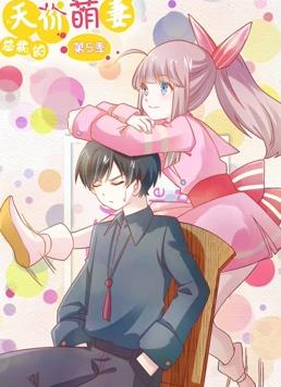 总裁的天价萌妻动态漫画第5季全集