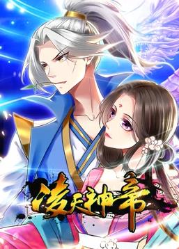 凌天神帝动态漫画第1季全集