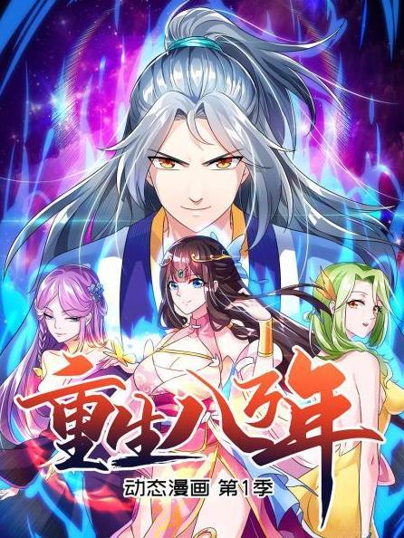 重生八万年动态漫画第1季全集