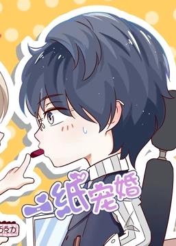 一纸宠婚动态漫画全集