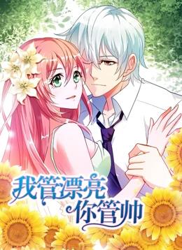 我管漂亮你管帅动态漫画第1季全集