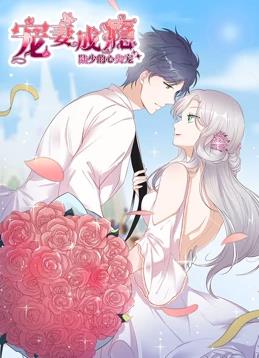 宠妻成瘾：陆少的心尖宠动态漫画第1季全集