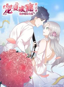 宠妻成瘾：陆少的心尖宠动态漫画第2季全集