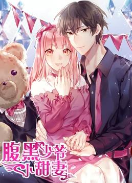 腹黑少爷小甜妻动态漫画第1季全集