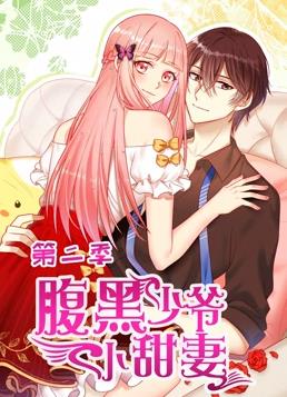 腹黑少爷小甜妻动态漫画第2季全集