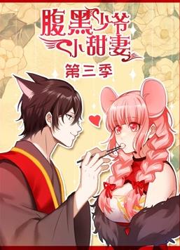 腹黑少爷小甜妻动态漫画第3季全集