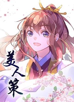 美人策动态漫画第1季全集