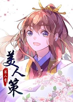 美人策动态漫画第2季全集