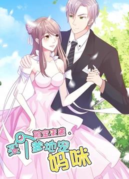 萌宝来袭：买个爹地宠妈咪动态漫画第1季全集