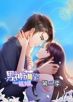 男神萌宝一锅端动态漫画第2季全集