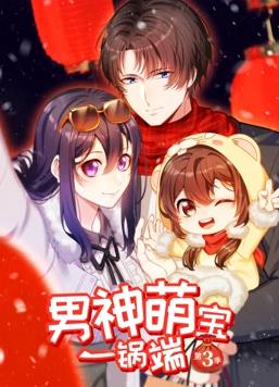 男神萌宝一锅端动态漫画第3季全集
