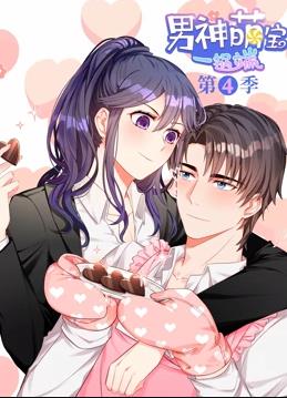 男神萌宝一锅端动态漫画第4季全集