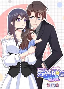 男神萌宝一锅端动态漫画第5季全集