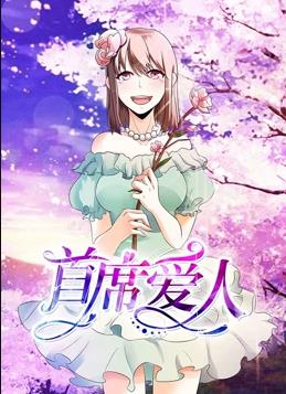 首席爱人动态漫画第1季全集