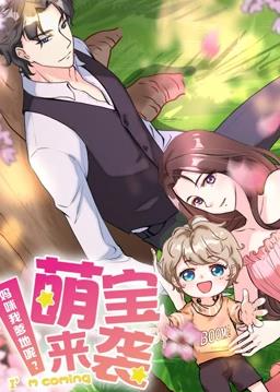 萌宝来袭：妈咪我爹地呢动态漫画全集