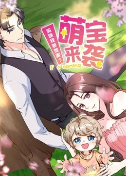 萌宝来袭：妈咪我爹地呢动态漫画第2季全集
