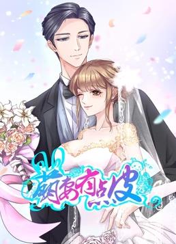 萌妻有点皮动态漫画第1季全集