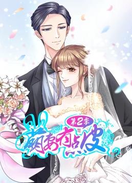 萌妻有点皮动态漫画第2季全集