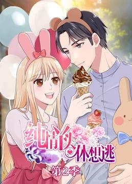 纯情丫头休想逃动态漫画第2季全集