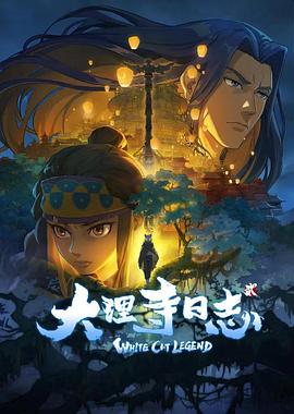大理寺日志2全集