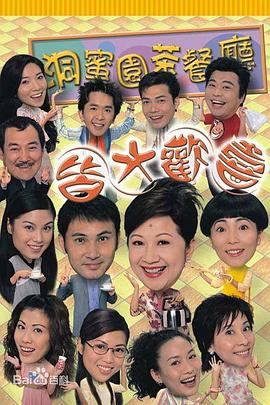 皆大欢喜时装版粤语版全集