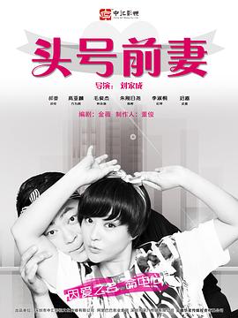 头号前妻全集