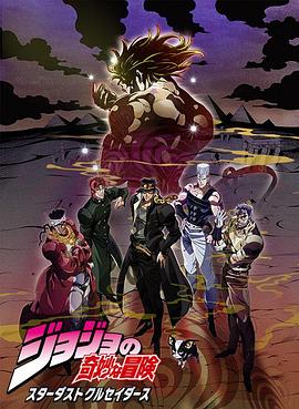 JOJO的奇妙冒险 星尘斗士 埃及篇全集