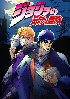 JOJO的奇妙冒险全集