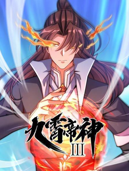 九霄帝神动态漫画第3季全集