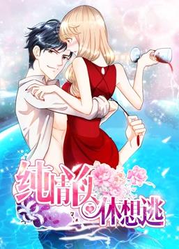 纯情丫头休想逃动态漫画第1季全集
