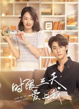 时限三天爱上我全集