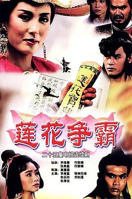 莲花争霸全集