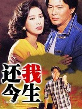 还我今生国语版全集