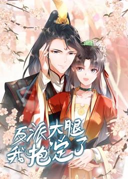 反派大腿我抱定了动态漫画全集